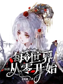 综漫：每个世界从零开始