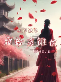 水梦秋华……霜拾剪雒依