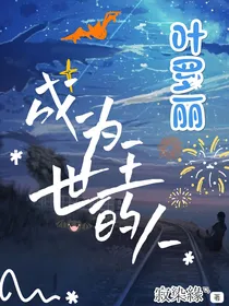 叶罗丽成为世王的人