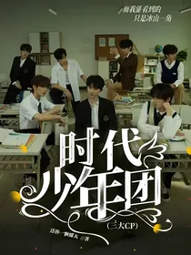 时代少年团（三大CP）