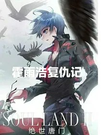 霍雨浩报仇记！