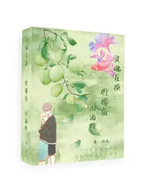 灵魂互换：柠檬鱼泪流烨