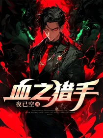 血之猎手