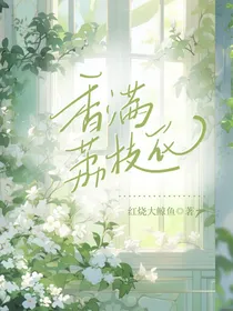 全职：香满荔枝花