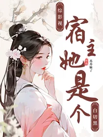 综影视：宿主她是个白切黑