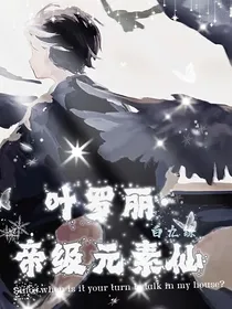 叶罗丽帝级元素仙
