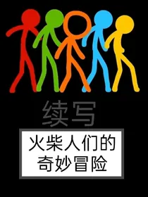 火柴人们的奇妙冒险续写