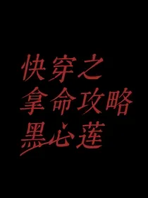 快穿之拿命攻略黑心莲