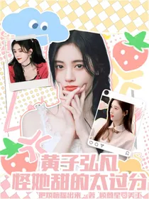 黄子弘凡：怪她甜的太过分