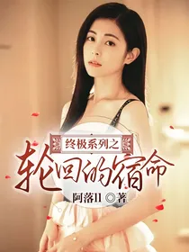 终极系列之轮回的宿命