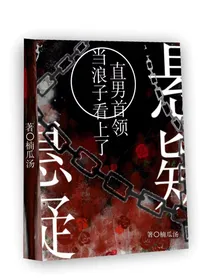 悬疑：当百岁浪子看上了直男首领