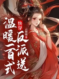 快穿：反派送温暖一百式