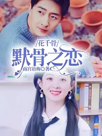 花千骨：默骨之恋