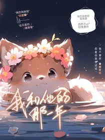 我和他的那一年