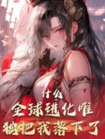 什么？全球异变居然把我落下了？