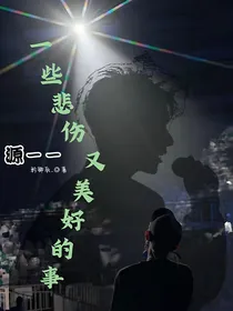 源——一些悲伤又美好的事