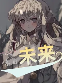 凹凸世界：来自未来