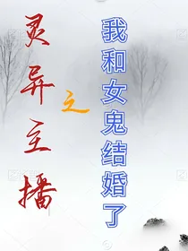 灵异主播之我和女鬼结婚了