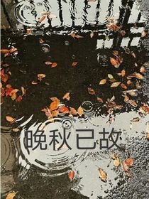 晚秋已故