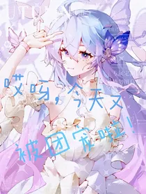 浩冬：哎呀，今天又被团宠了
