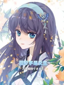 蓝轩宇是女生