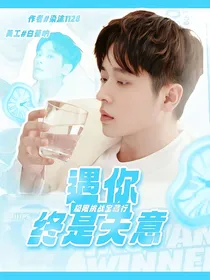 丞磊：遇你终是天意