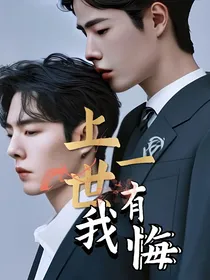 上一世，我有悔（博君一肖）