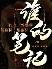 盗笔黑花：谁的笔记