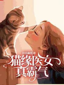 猫缘医女真霸气