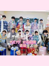 tf三代：好巧助理姐姐