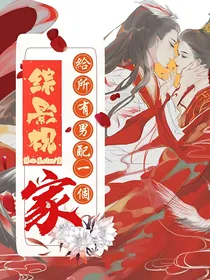 综影视：给所有男配一个家