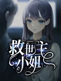 名侦探柯南：救世主小姐