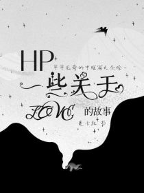HP：一些关于爱的故事