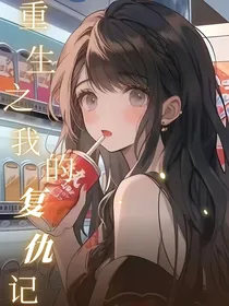 重生之我的复仇记