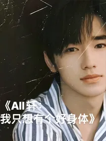 All轩：我只想要个好身体！