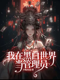 我在黑白世界当管理员