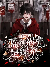 叶罗丽：蓝颜祸水是绿茶混合版
