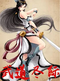 武道尽际