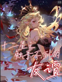 十二星座之触手不到的友谊