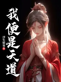 我便是天道