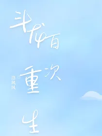 斗龙：百次重生