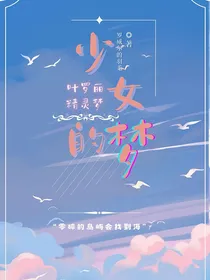 叶罗丽：少女的梦