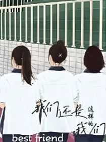 我们还是这样的我们