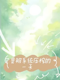 又是被系统压榨的一天