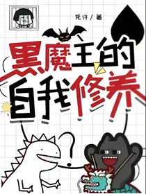 黑魔王的自我修养