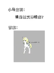 小马宝莉：认真的迷惑