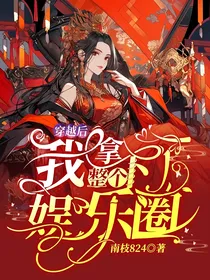 穿越后我拿下了整个娱乐圈