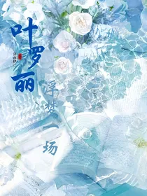 叶罗丽：浮梦一场