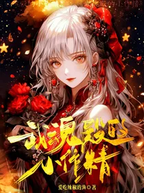 武魂殿的小作精