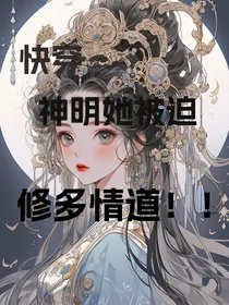 快穿：神明她被迫修多情道！！
